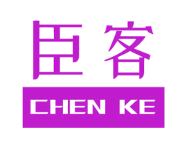 臣客