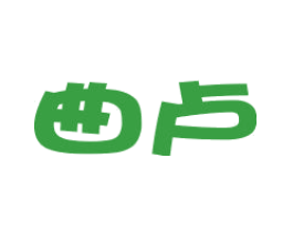 曲卢