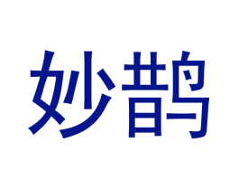 妙鹊