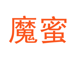 魔蜜