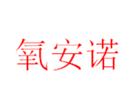 氧安诺