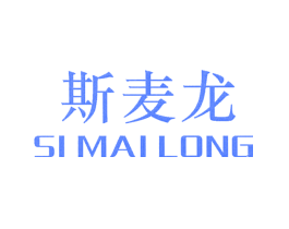 斯麦龙