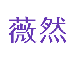 薇然
