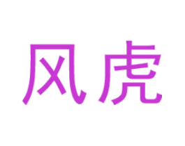 风虎