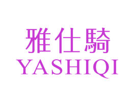 雅仕骑