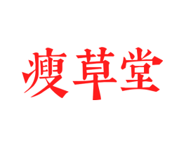 瘦草堂
