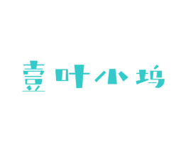 壹叶小坞