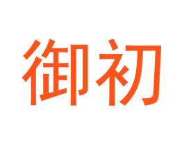 御初