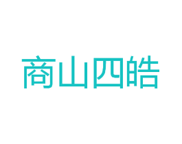 商山四皓