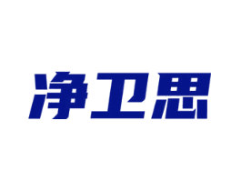 净卫思