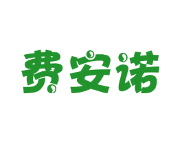 费安诺