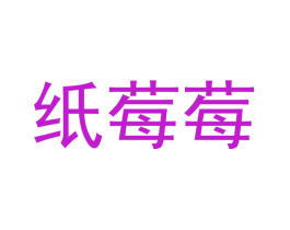 纸莓莓