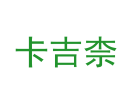 卡吉柰