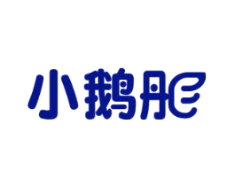 小鹅彤