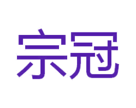 宗冠