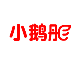小鹅彤