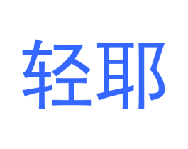 轻耶