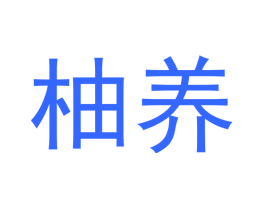 柚养