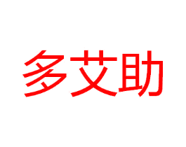 多艾助