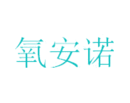 氧安诺
