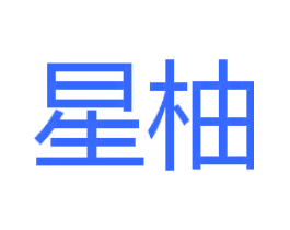 星柚