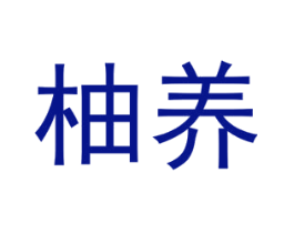 柚养