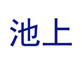 池上