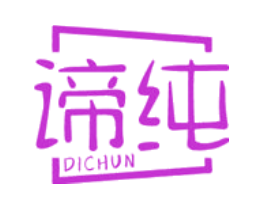谛纯