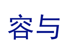 容与
