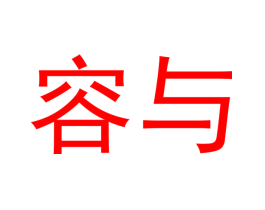 容与