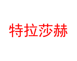特拉莎赫
