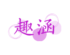 趣涵