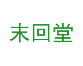 末回堂