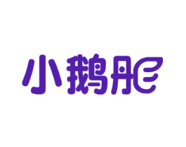 小鹅彤