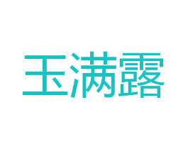 玉满露