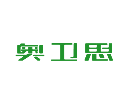 奥卫思