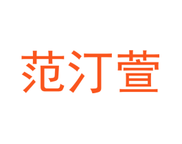 范汀萱