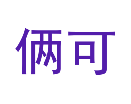 俩可