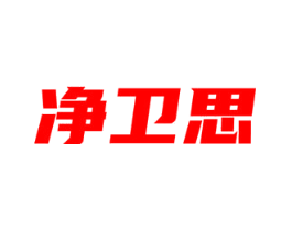 净卫思