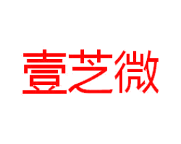 壹芝微