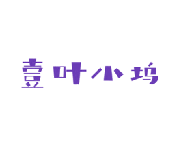 壹叶小坞