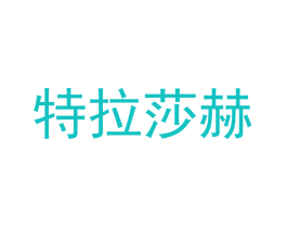 特拉莎赫