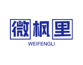 微枫里