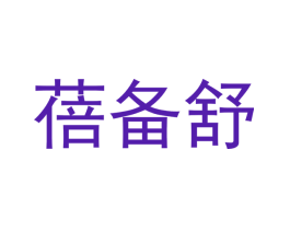 蓓备舒