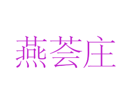 燕荟庄