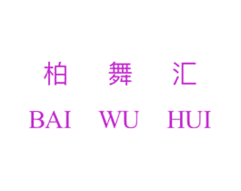 柏舞汇