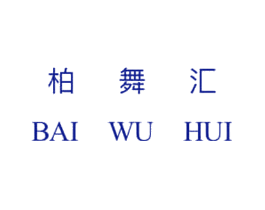 柏舞汇