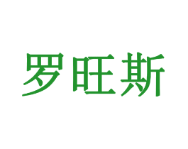罗旺斯