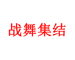 战舞集结