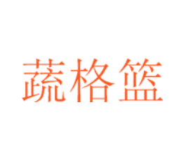 蔬格篮